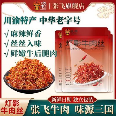 【旗舰店】张飞灯影牛肉丝60g*4袋麻辣牛肉休闲小吃独立包装零食