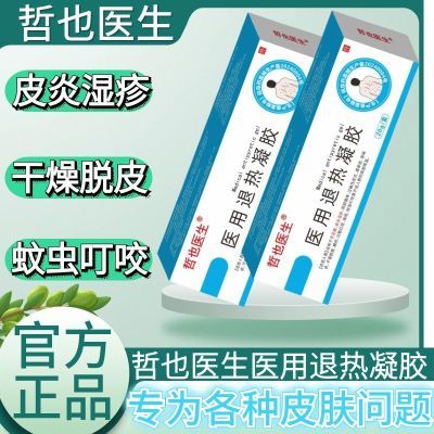 【官方正品】哲也医生皮肤湿疹型医用退热凝胶皮炎瘙痒红斑脱皮rt