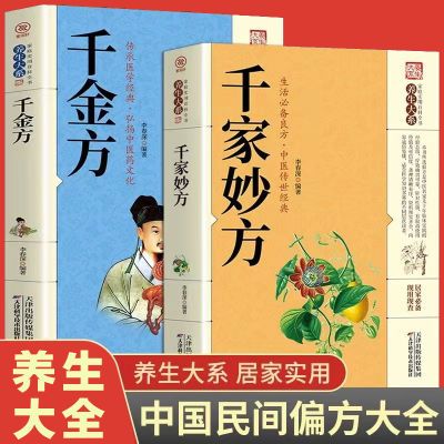 千家妙方千金方全套正版李春深家庭实用百科全书中医书籍大全