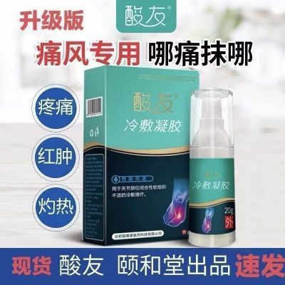 【官方正品】酸友痛风型医用冷敷凝胶各处肿胀酸痛专用厂家直发