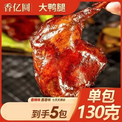 香亿圆酱香大鸭130g香辣卤味解馋网红零食熟食真空整箱即食休