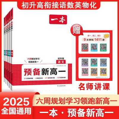 2025一本预备新高一初升高完美衔接教材语文数学英物理化学初高中