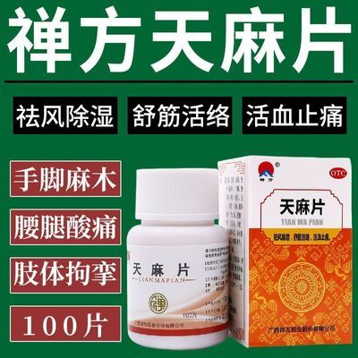 天麻片100片祛风除湿舒筋活络活血止痛手足麻木腰腿酸痛药品