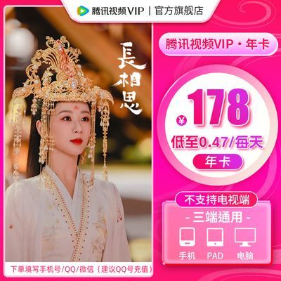 【长相思】腾讯视频VIP会员12个月腾讯vip会员年卡不支持电视端