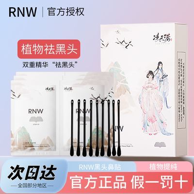 RNW联名款鼻贴6组去黑头鼻贴导出液收缩毛孔深层清洁温和草莓