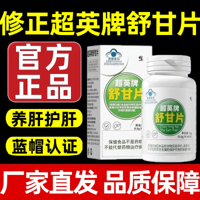 【到手5瓶500片】修正超英牌舒甘片葛根口苦口臭熬夜喝酒养肝护肝