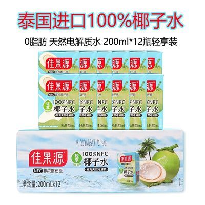 佳果源泰国进口椰子水200ml*12瓶0脂肪低糖运动电解质饮品330ml