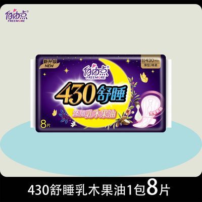 卫生巾自由点8片舒睡430mm乳木果油超长夜用自由点卫生巾