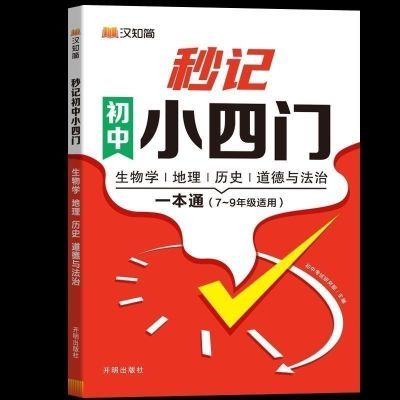 汉知简秒记初中小四门一本通7-9年级生物学地理历史道德与法治