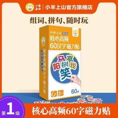 小羊上山第1级核心高频60汉字磁力贴贴纸书儿童玩具识字书益智