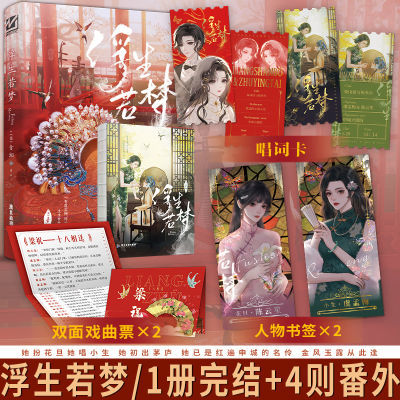 百亿补贴：正版 印特签版 浮生若梦 青湘著 民国双女主戏曲百合甜文小说书籍 17.9元