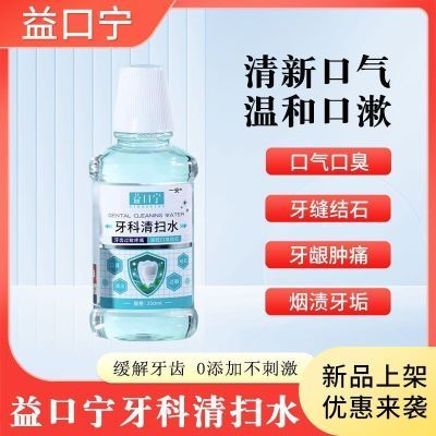 【官方正品】益口宁牙科清扫水改善口臭牙龈肿痛牙齿结石缓解疼痛