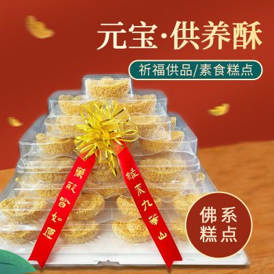 元宝供养酥糕点祈福发财寓意供品贡品供奉茶点小吃零食开袋即食