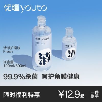 优瞳护理液隐形眼镜100ml小瓶装 近视美瞳女小瓶正品 清感