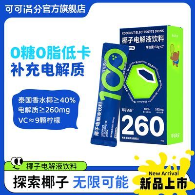 可可满分椰子电解液饮料电解质水浓缩冲剂健身运动搭档条装便携