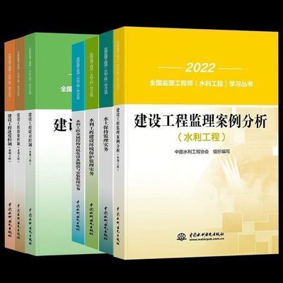 备考2024年新大纲注册监理工程师教材水利工程专业教材考试用