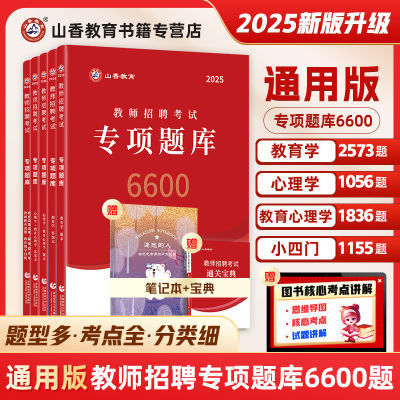 山香2025年教师招聘考试专项题库6600题教育学心理学教综