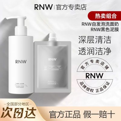 RNW洗面奶氨基酸深层清洁补水温和不刺激自发泡去黑头涂抹式泥膜