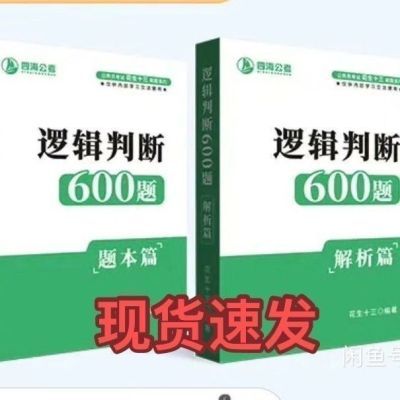 现货速发2024年版全新花生十三逻辑判断600题