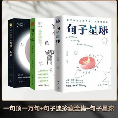 【抖音热销】句子星球三本合售 句子迷+一句顶一万句+句子星球