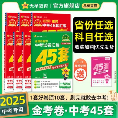 2025金考卷中考45套全国各省市安徽河南中考真题试卷汇编天