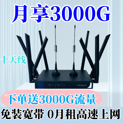 赠3000G免宽带新品无线路由器全网通免插卡户外租房十天线