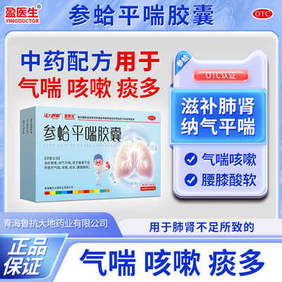 盈医生参蛤平喘胶囊18粒官方正品咳嗽痰多气喘平喘50到60岁中老年
