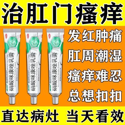 肛门瘙痒【止痒乳膏】治肛周瘙痒潮湿红肿疼痛湿疹瘙痒难忍止痒药