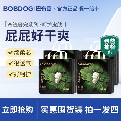 【巴布豆-4包装】奇迹奢宠高端柔软透气植物精粹呵护肌肤纸尿裤