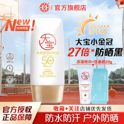 大宝水感多效防晒霜SPF50倍清爽保湿户外防晒黑隔离高倍防晒露