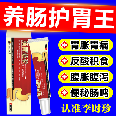 官方正品李时珍肠胃凝胶慢性肠炎胃炎及腹泻腹痛胃痛反酸便秘积食