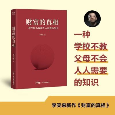 李笑来财富的真相 2024重磅新书