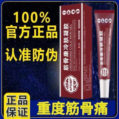 【传承古方】筋骨康冷肤凝胶舒缓肩周腰膝手脚关节疼痛APDMP正品