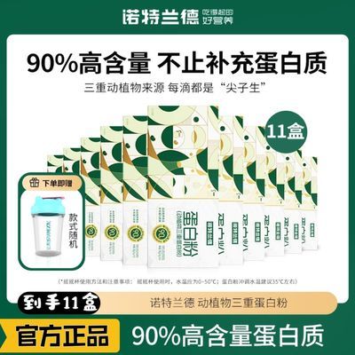 【11盒】诺特兰德动植物三重蛋白粉大豆分离浓缩乳清蛋白质官方