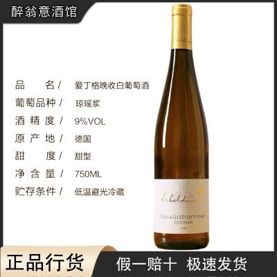 荔枝玫瑰冰 爱丁格琼瑶浆晚收甜白德国油山白葡萄酒 750ml