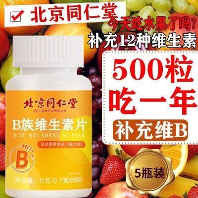 北京同仁堂正品B族维生素补充多种复合维生素b1b2b6b12上火100片