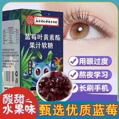 官方正品蓝莓叶黄素酯果汁软糖儿童学生青少年学习眼DHA健康糖
