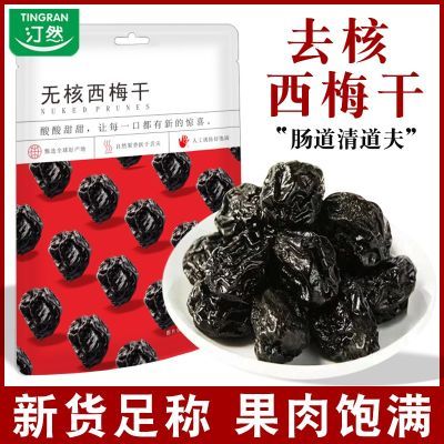 汀然牌无核西梅干500g大颗粒无核果脯蜜饯乌酸话好吃休闲零食100g