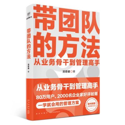 《带团队的方法》管理教练汤君健重磅力作/从业务骨干到管理高手