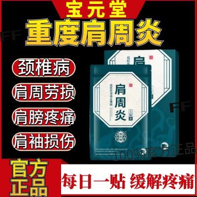 宝元堂】肩周炎远红外活血止痛贴肩周炎关节劳损僵硬不适酸麻胀痛