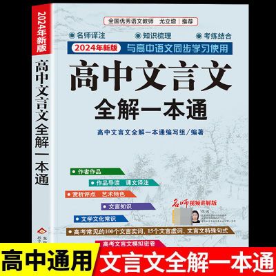 新版高中文言文全解一本通人教版文言文名师赏析注释高一高二高三