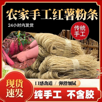 红薯粉条纯手工无添加劲道Q弹 地瓜红苕细粉条批发自然凉晒酸辣粉