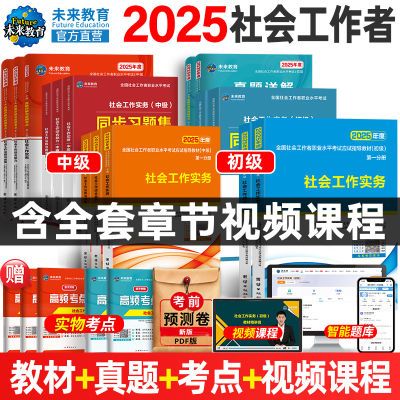 2025年全国初级中级社会工作者考试用书教材历年真题试卷助理社工