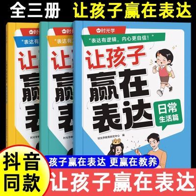 现货速发光学孩子表达儿童情商沟通技巧思维逻辑训练启蒙书籍能力