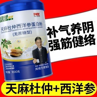 天麻杜仲西洋参蛋白乳清蛋白粉中老年人增强抵抗铁锌益补气100