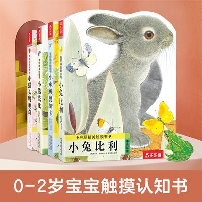 乐乐趣早教触摸书0-3亮丽精美书小兔比利宝宝的第一本触摸书启