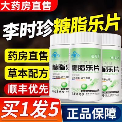 新款升级【1瓶120片】李时珍糖脂乐片调节血糖血脂厂家直发正品店