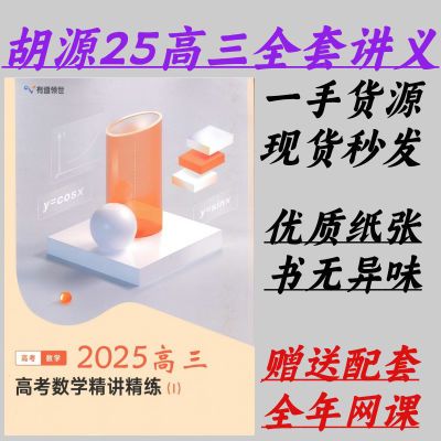 2025课程胡源王伟数学讲义一轮二轮高考纸质三轮一二资料送网