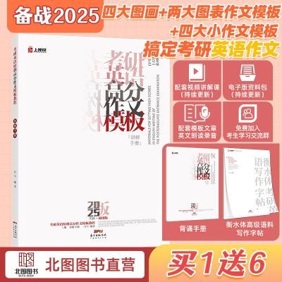 25版现货上岸说作文四篇考研英语一原创高分作文模板见山学长写作