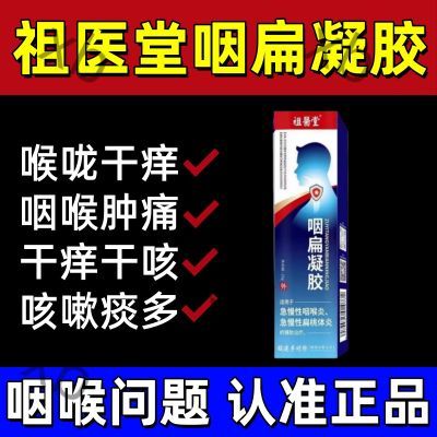 祖医堂咽扁凝胶适用急慢性咽喉炎扁桃体炎咽部肿痛李时珍官方正品